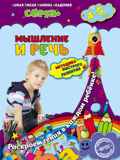 Обложка Мышление и речь. Для детей 4–5 лет С.В. Липина, И.А. Пылаева