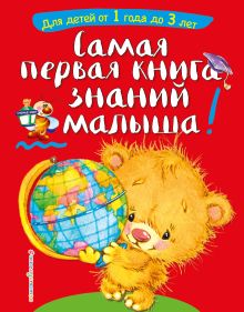 Обложка Самая первая книга знаний малыша. Для детей от 1 года до 3 лет С. А. Буланова, Т. М. Мазаник
