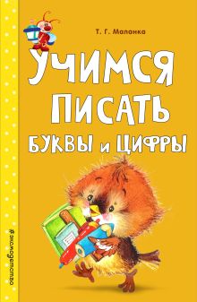 Обложка Учимся писать буквы и цифры Т. Г. Маланка