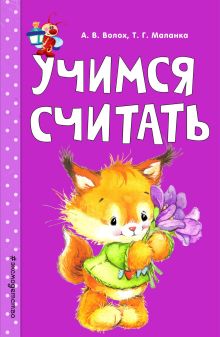 Обложка Учимся считать А. В. Волох, Т. Г. Маланка