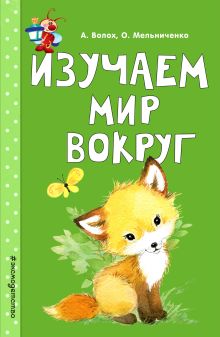 Обложка Изучаем мир вокруг А. Волох, О. Мельниченко