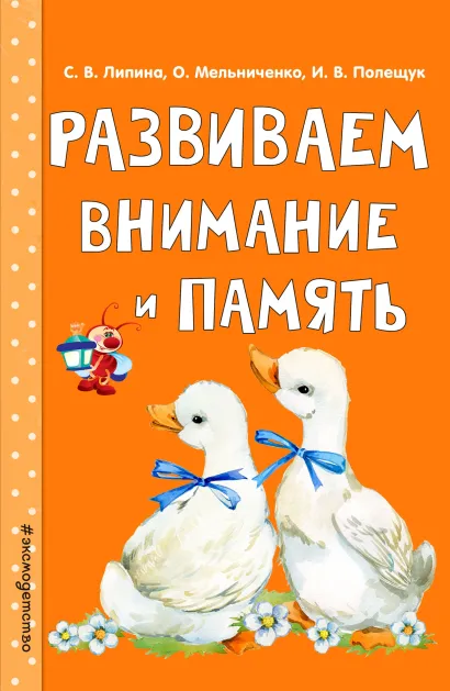 Обложка Развиваем внимание и память С. В. Липина, О. Мельниченко, И. В. Полещук