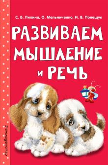 Обложка Развиваем мышление и речь С. В. Липина, О. Мельниченко, И. В. Полещук