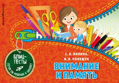 Обложка Внимание и память С. В. Липина, И. В. Полещук