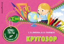Обложка Кругозор С. В. Липина, И. В. Полещук