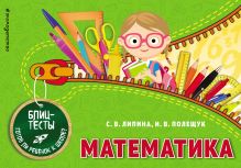 Обложка Математика С. В. Липина, И. В. Полещук