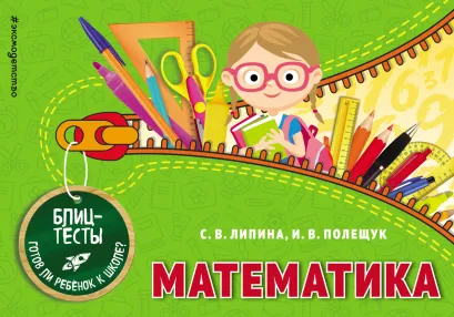 Обложка Математика С. В. Липина, И. В. Полещук
