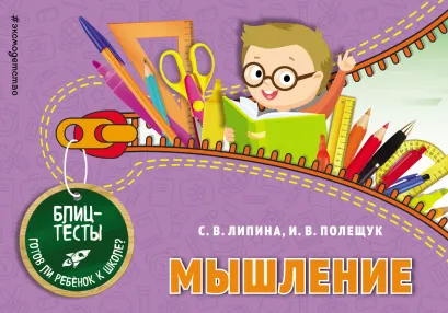 Обложка Мышление С. В. Липина, И. В. Полещук