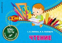 Обложка Чтение С. В. Липина, И. В. Полещук