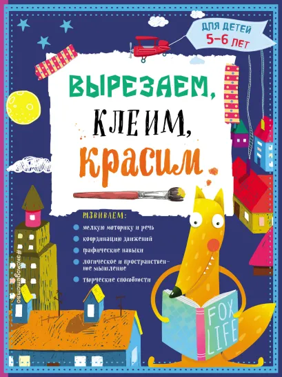 Обложка Вырезаем, клеим, красим. Для детей 5–6 лет Т.Г. Маланка, И.А. Пылаева, А.А. Прищеп