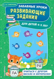 Обложка Развивающие задания: для детей 4-5 лет Ю. М. Сафонова