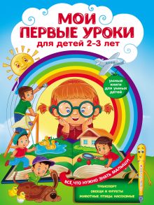 Обложка Мои первые уроки. Для детей 2–3 лет А. Г. Леонович, Ю. М. Сафонова