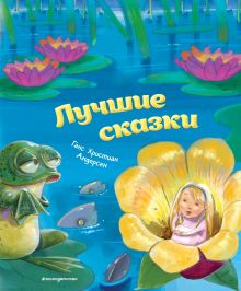 Обложка Лучшие сказки (ил. М. Пивоварского) Ганс Христиан Андерсен