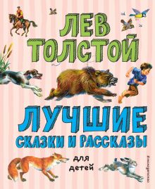 Обложка Лучшие сказки и рассказы для детей Лев Толстой
