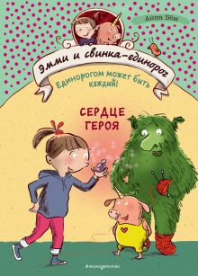 Обложка Сердце героя Анна Бём