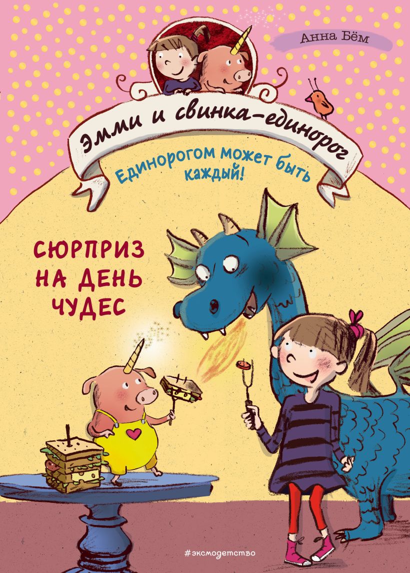 Обложка Сюрприз на День Чудес Анна Бём