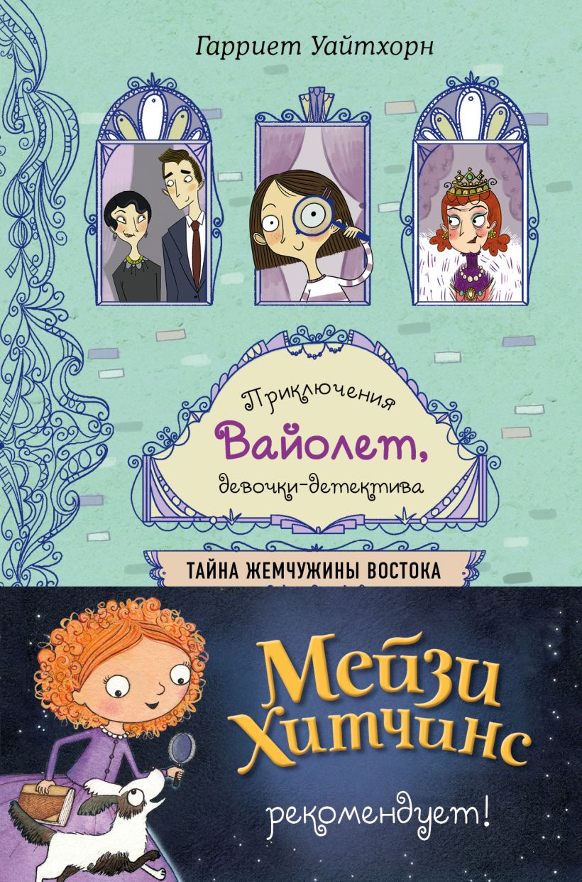 Обложка Тайна Жемчужины Востока Гарриет Уайтхорн