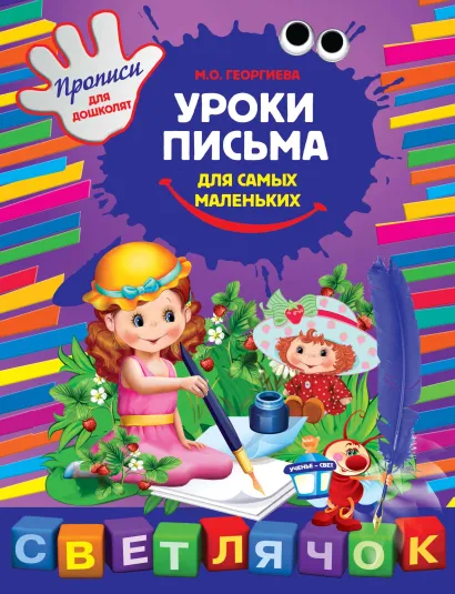 Обложка Уроки письма для самых маленьких М.О. Георгиева