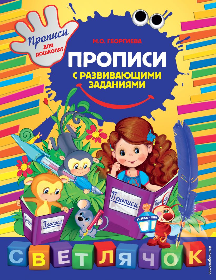Обложка Прописи с развивающими заданиями М.О. Георгиева