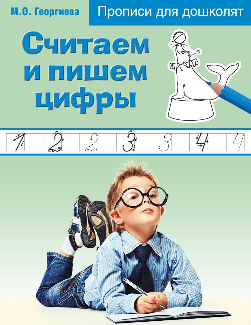 Обложка Считаем и пишем цифры Марина Георгиева