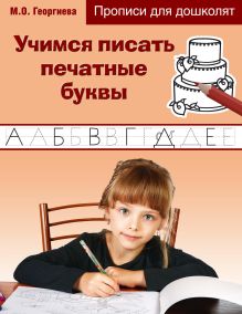 Обложка Учимся писать печатные буквы Марина Георгиева
