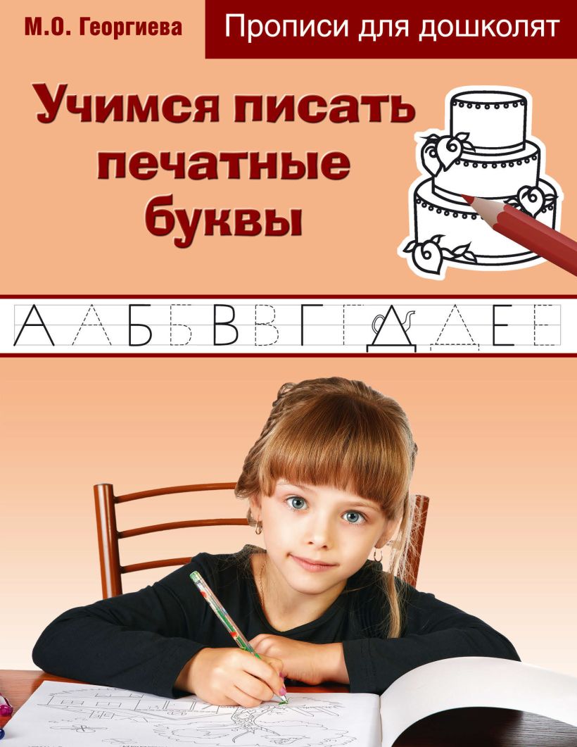 Обложка Учимся писать печатные буквы Марина Георгиева