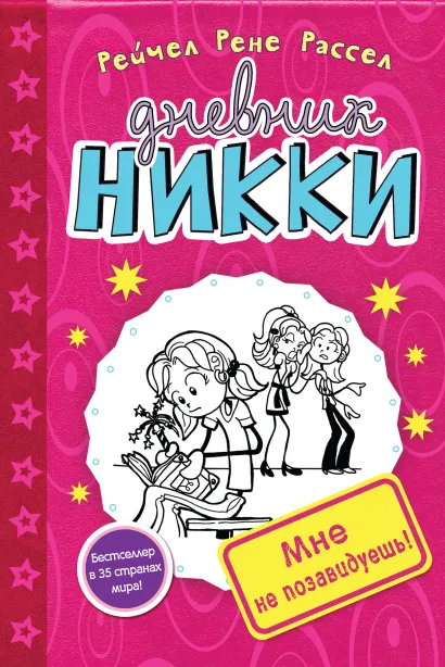 Обложка Мне не позавидуешь! Рейчел Рене Рассел