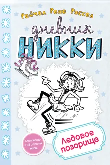 Ледовое позорище (#4)