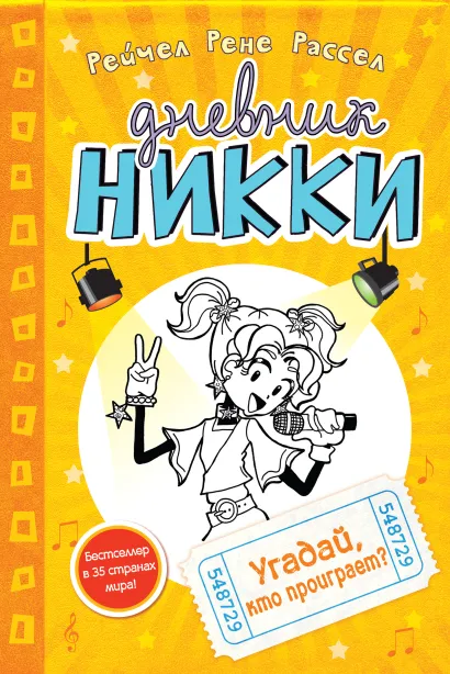 Обложка Угадай, кто проиграет? Рейчел Рене Рассел