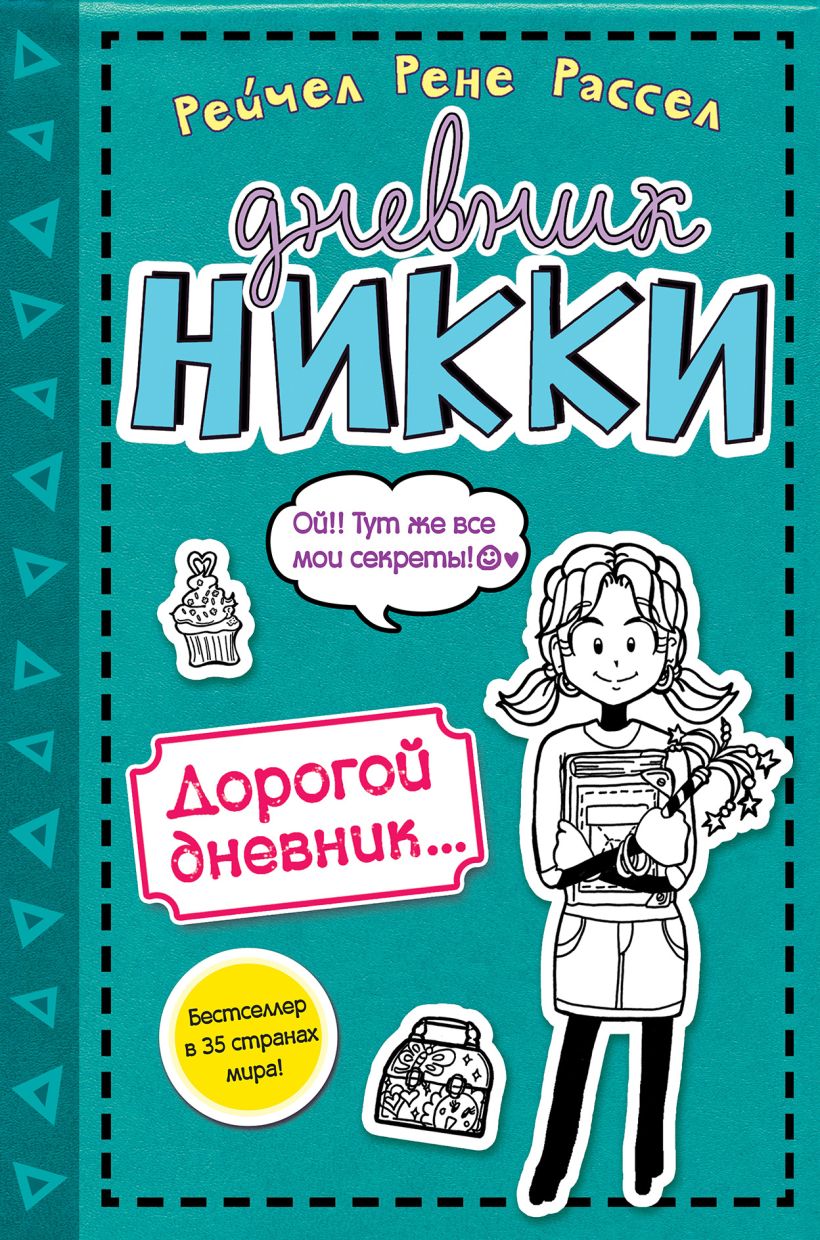 Обложка Дорогой дневник… Рейчел Рене Рассел