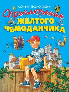 Обложка Приключения желтого чемоданчика (ил. В. Канивца) Софья Прокофьева