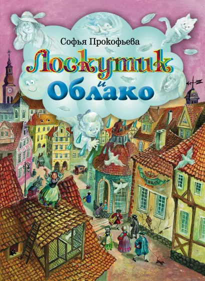 Обложка Лоскутик и Облако (ил. А. Власовой) Софья Прокофьева