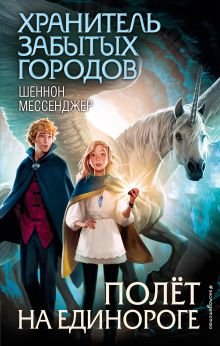 Обложка Полёт на единороге Шеннон Мессенджер
