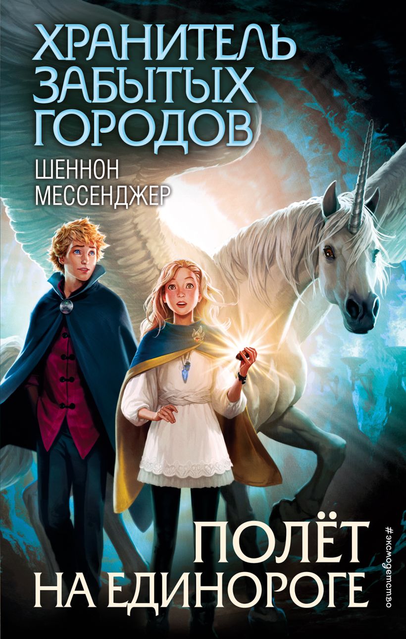 Обложка Полёт на единороге Шеннон Мессенджер