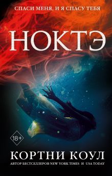 Обложка Ноктэ Кортни Коул