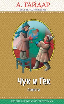 Обложка Чук и Гек: повести (с крупными буквами, ил. А. Босина) Аркадий Гайдар