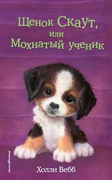 Обложка Щенок Скаут, или Мохнатый ученик Холли Вебб