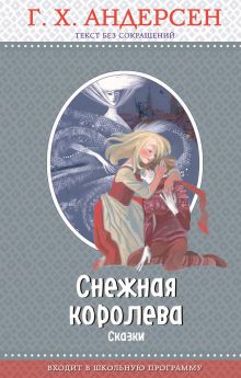 Обложка Снежная королева (ил. Н. Гольц) Ганс Христиан Андерсен