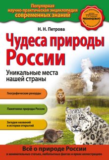 Обложка Чудеса природы России. Уникальные места нашей страны Н.Н. Петрова