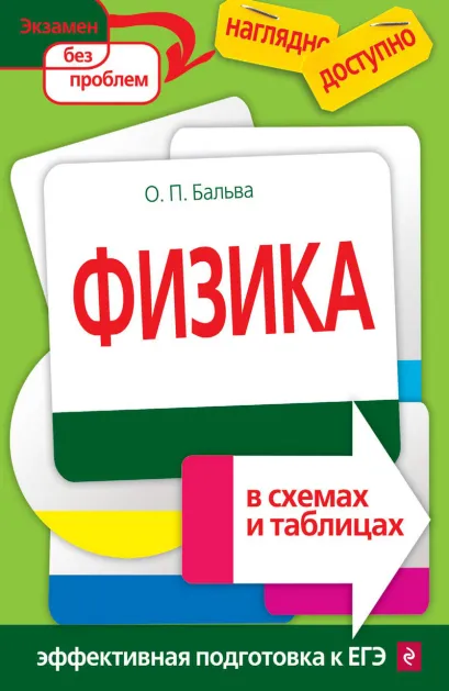 Обложка Физика в схемах и таблицах О. П. Бальва