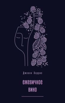 Обложка Ежевичное вино Джоанн Харрис