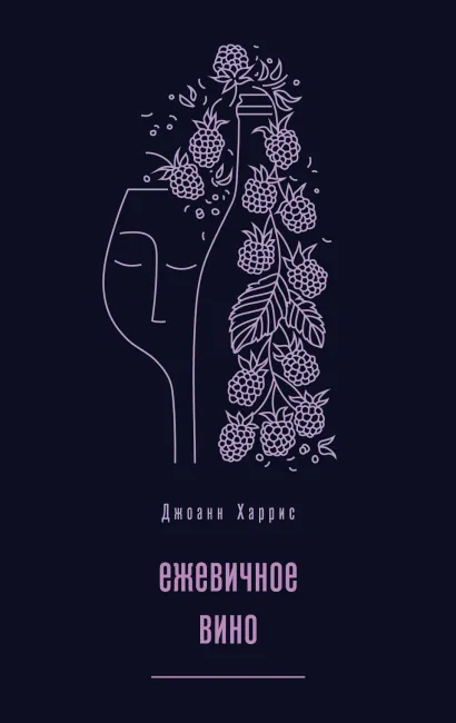Обложка Ежевичное вино Джоанн Харрис