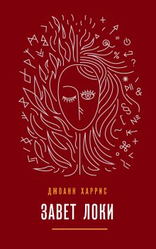 Обложка Завет Локи Джоанн Харрис