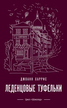 Обложка Леденцовые туфельки Джоанн Харрис