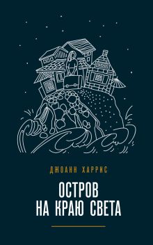 Обложка Остров на краю света Джоанн Харрис