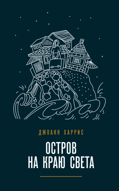 Обложка Остров на краю света Джоанн Харрис