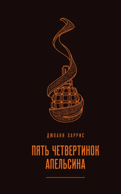 Обложка Пять четвертинок апельсина Джоанн Харрис