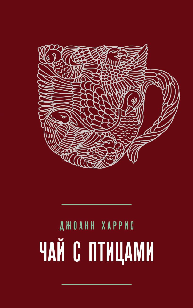 Скачать «Чай с птицами (сборник)» Джоанн Харрис в формате FB2.ZIP, FB3,  EPUB, IOS.EPUB от 239 ₽ | Эксмо