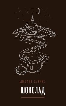 Обложка Шоколад Джоанн Харрис
