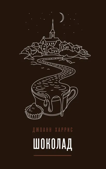 Обложка Шоколад Джоанн Харрис